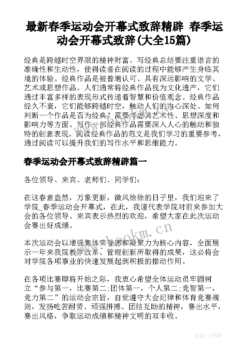 最新春季运动会开幕式致辞精辟 春季运动会开幕式致辞(大全15篇)