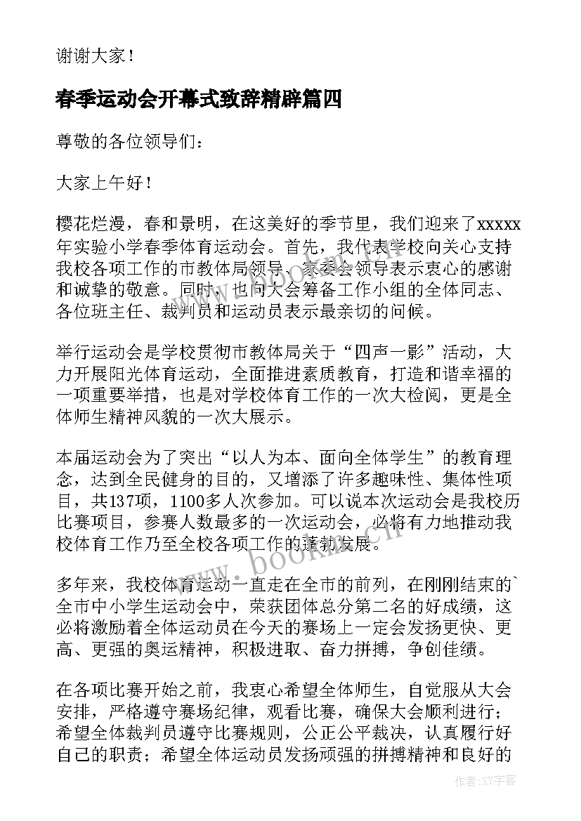 最新春季运动会开幕式致辞精辟 春季运动会开幕式致辞(大全15篇)