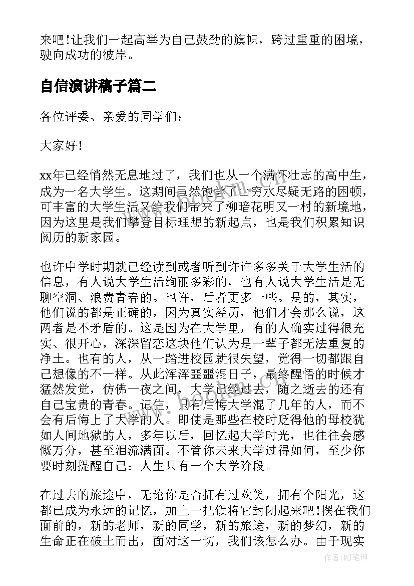 自信演讲稿子 自信励志演讲稿(优质16篇)