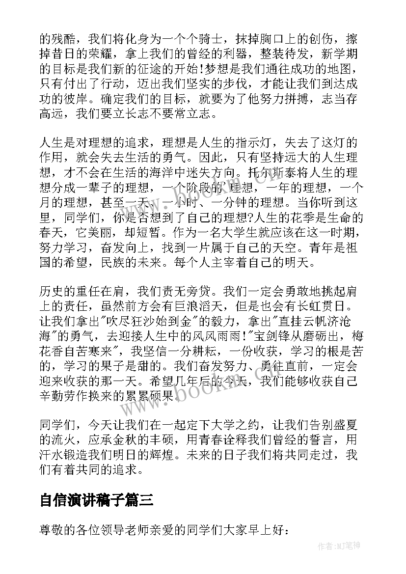 自信演讲稿子 自信励志演讲稿(优质16篇)