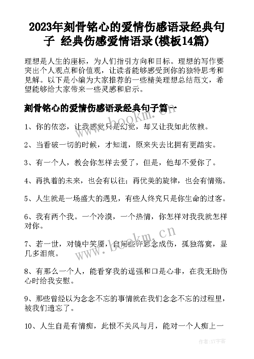 2023年刻骨铭心的爱情伤感语录经典句子 经典伤感爱情语录(模板14篇)