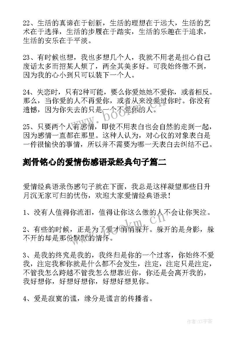 2023年刻骨铭心的爱情伤感语录经典句子 经典伤感爱情语录(模板14篇)