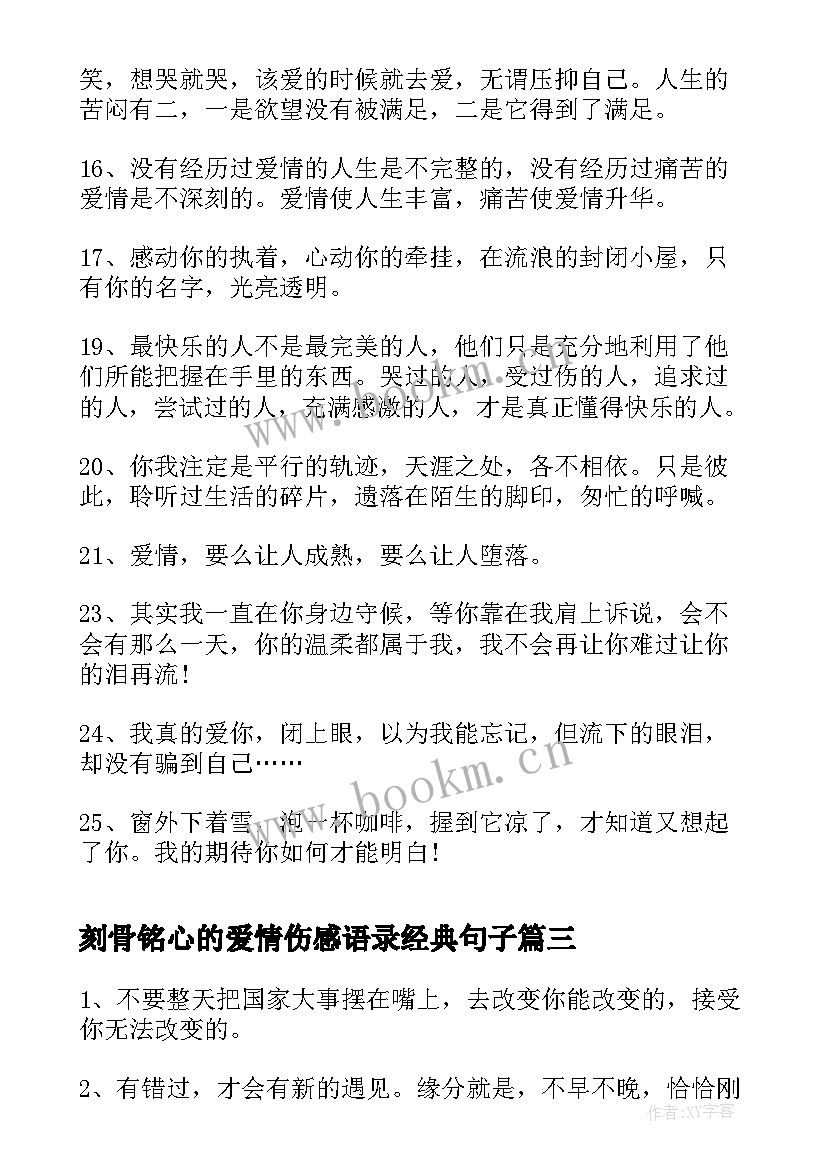 2023年刻骨铭心的爱情伤感语录经典句子 经典伤感爱情语录(模板14篇)