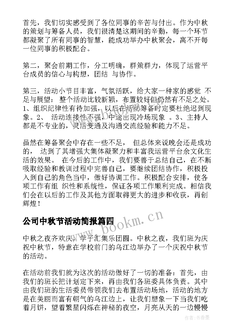 2023年公司中秋节活动简报 公司的中秋节活动总结(精选8篇)