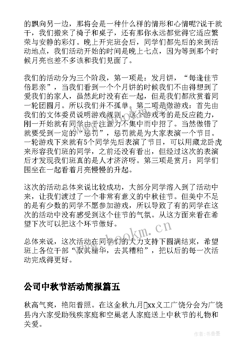 2023年公司中秋节活动简报 公司的中秋节活动总结(精选8篇)