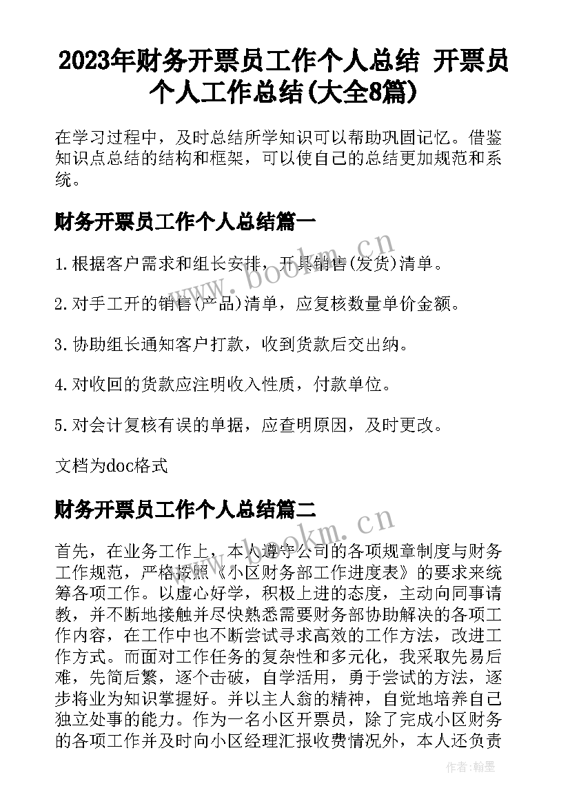 2023年财务开票员工作个人总结 开票员个人工作总结(大全8篇)