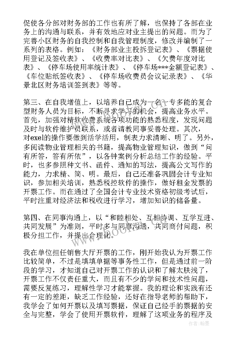 2023年财务开票员工作个人总结 开票员个人工作总结(大全8篇)