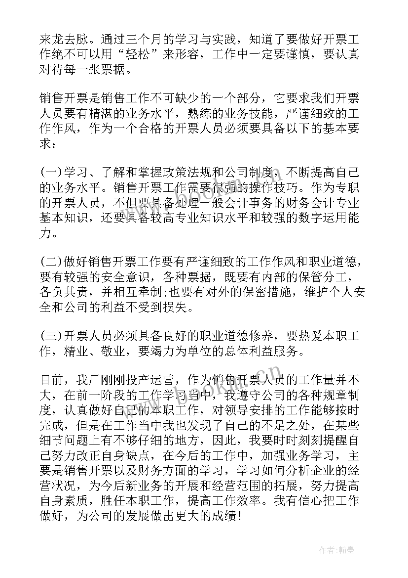 2023年财务开票员工作个人总结 开票员个人工作总结(大全8篇)