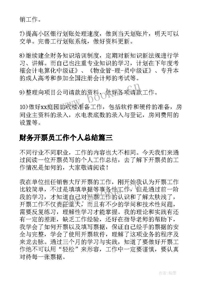 2023年财务开票员工作个人总结 开票员个人工作总结(大全8篇)