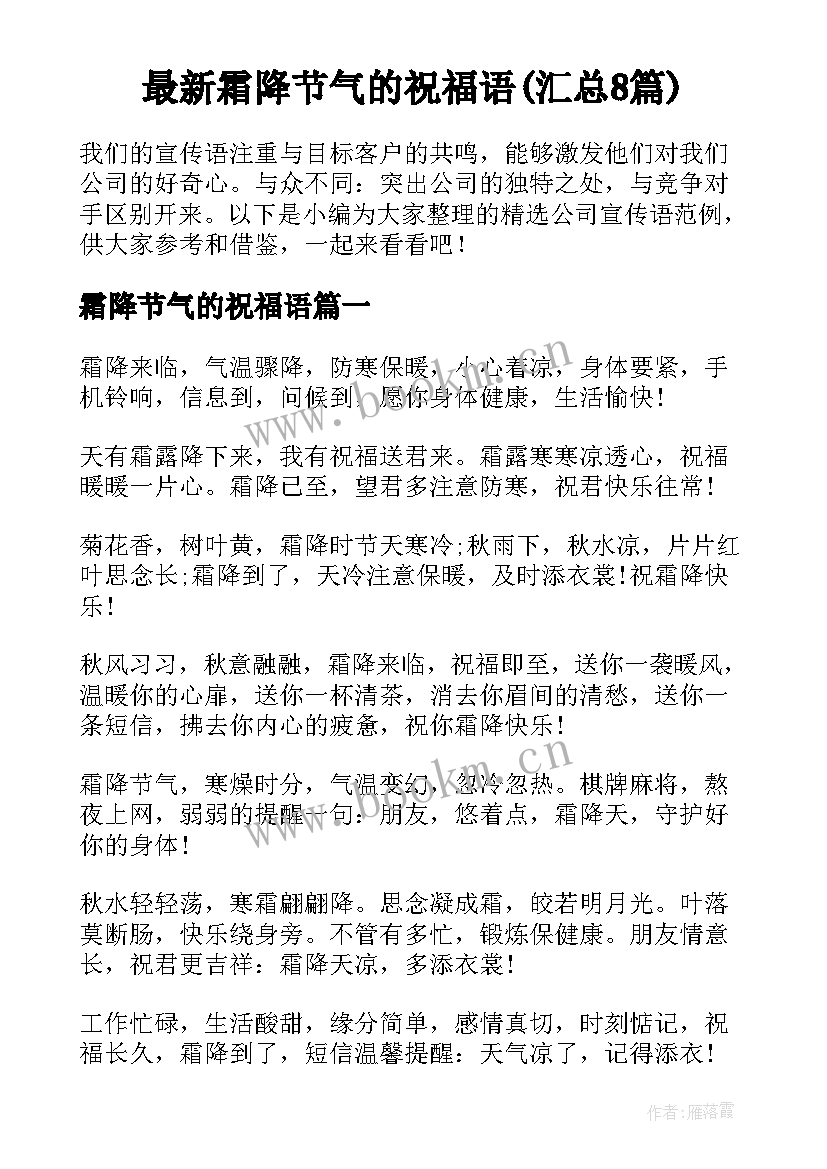 最新霜降节气的祝福语(汇总8篇)