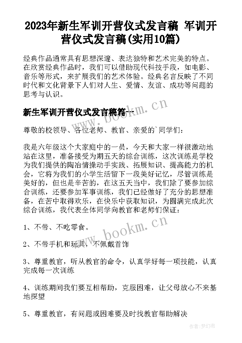 2023年新生军训开营仪式发言稿 军训开营仪式发言稿(实用10篇)