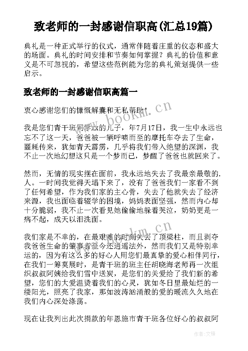 致老师的一封感谢信职高(汇总19篇)