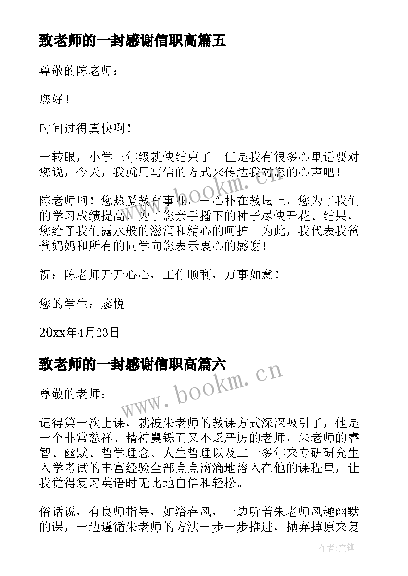 致老师的一封感谢信职高(汇总19篇)