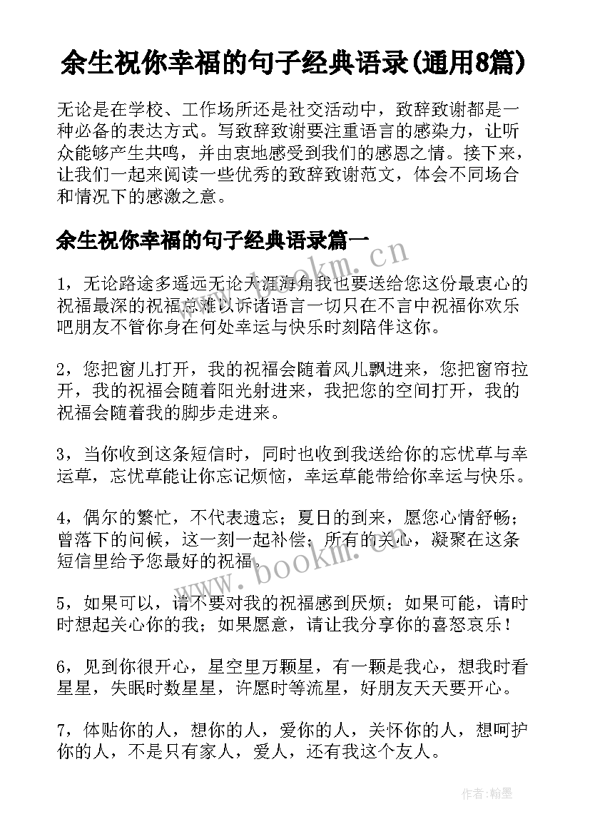 余生祝你幸福的句子经典语录(通用8篇)