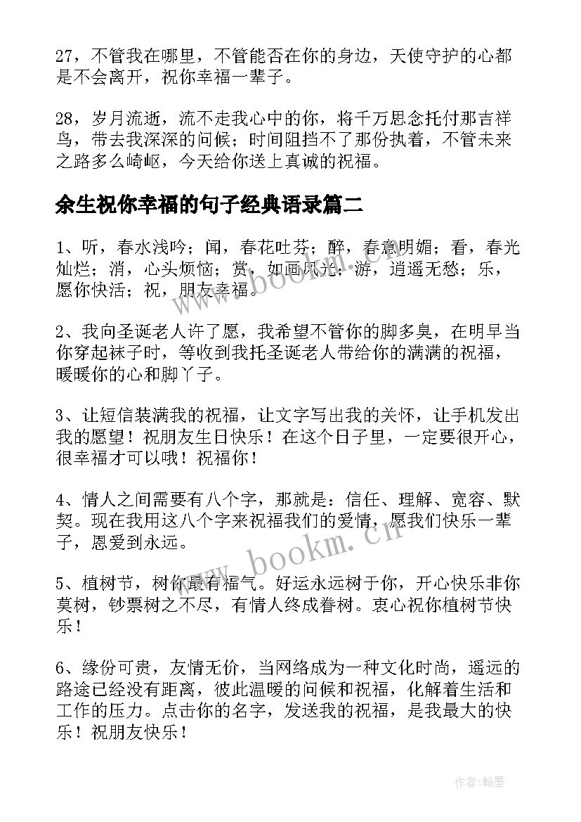 余生祝你幸福的句子经典语录(通用8篇)