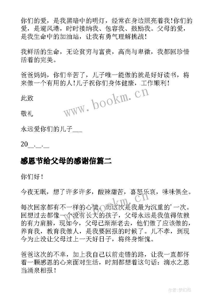 感恩节给父母的感谢信 感恩节对父母的感谢信(汇总8篇)