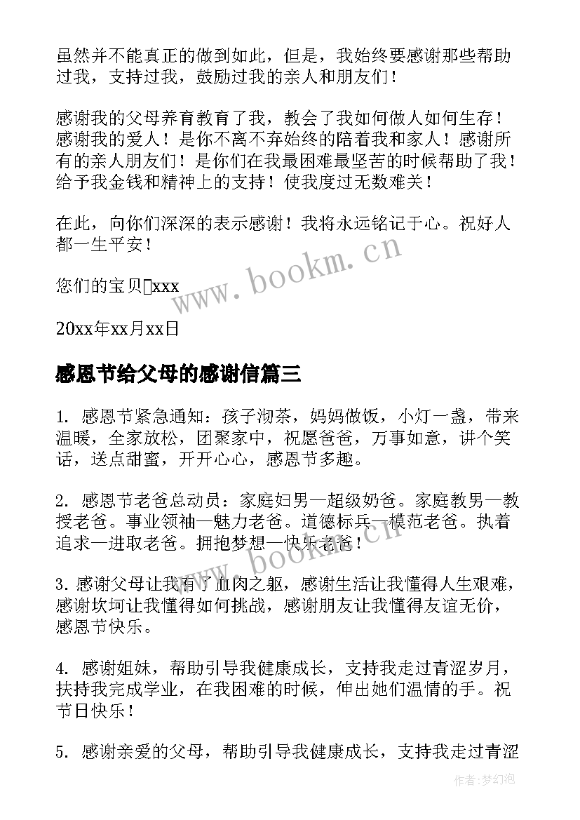 感恩节给父母的感谢信 感恩节对父母的感谢信(汇总8篇)