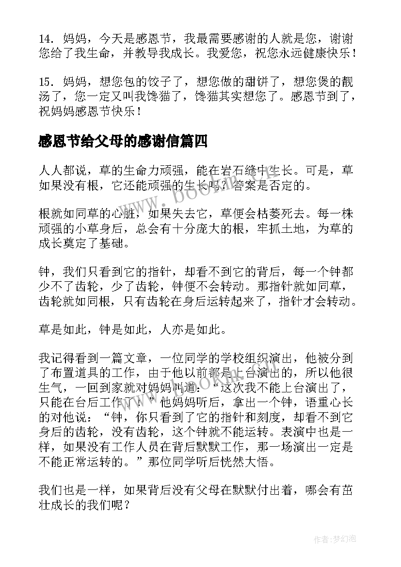 感恩节给父母的感谢信 感恩节对父母的感谢信(汇总8篇)