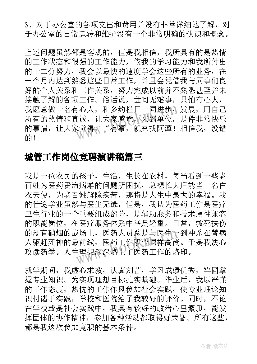 最新城管工作岗位竞聘演讲稿 工作岗位竞聘演讲稿(通用8篇)