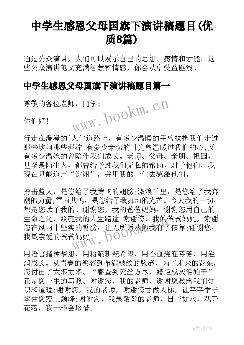 中学生感恩父母国旗下演讲稿题目(优质8篇)