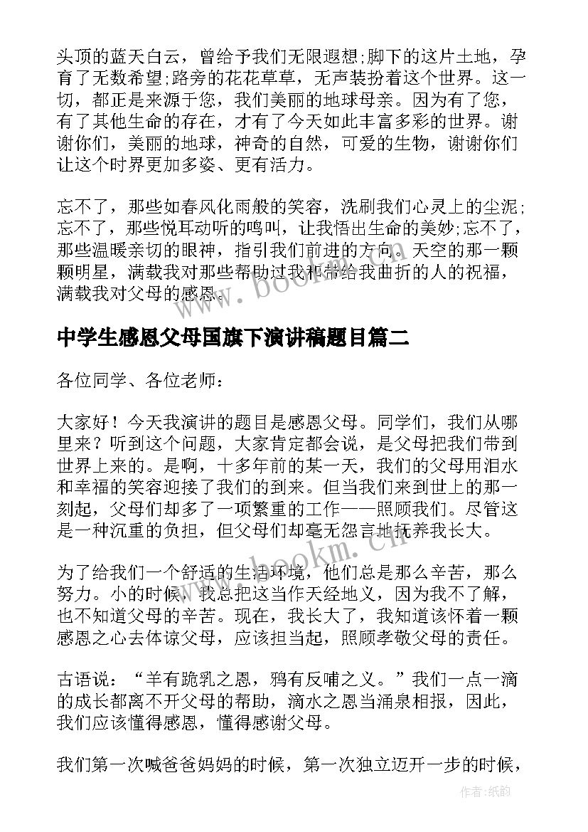 中学生感恩父母国旗下演讲稿题目(优质8篇)