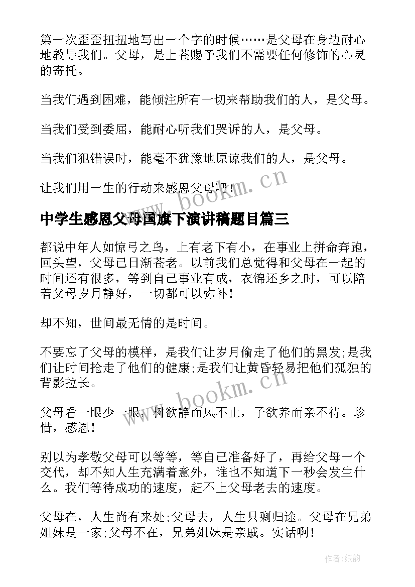 中学生感恩父母国旗下演讲稿题目(优质8篇)