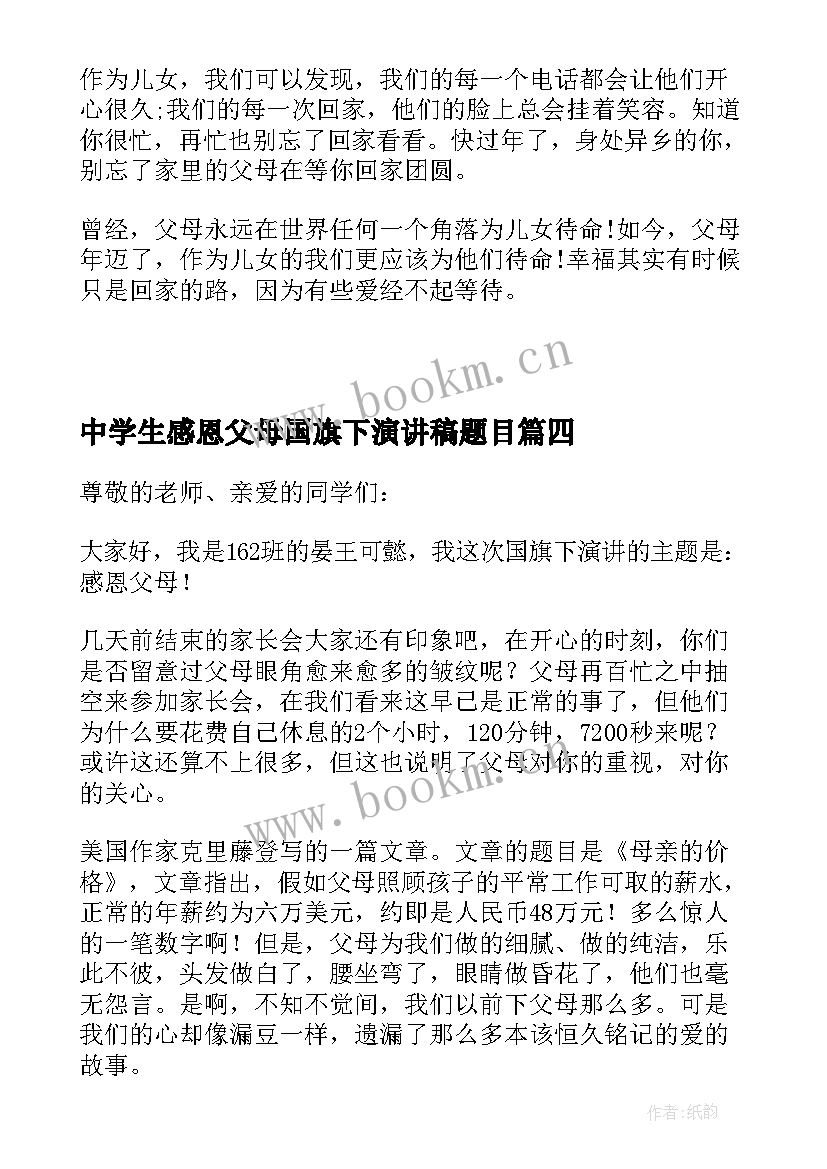 中学生感恩父母国旗下演讲稿题目(优质8篇)