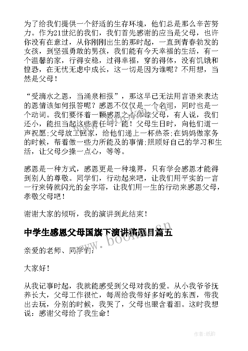 中学生感恩父母国旗下演讲稿题目(优质8篇)