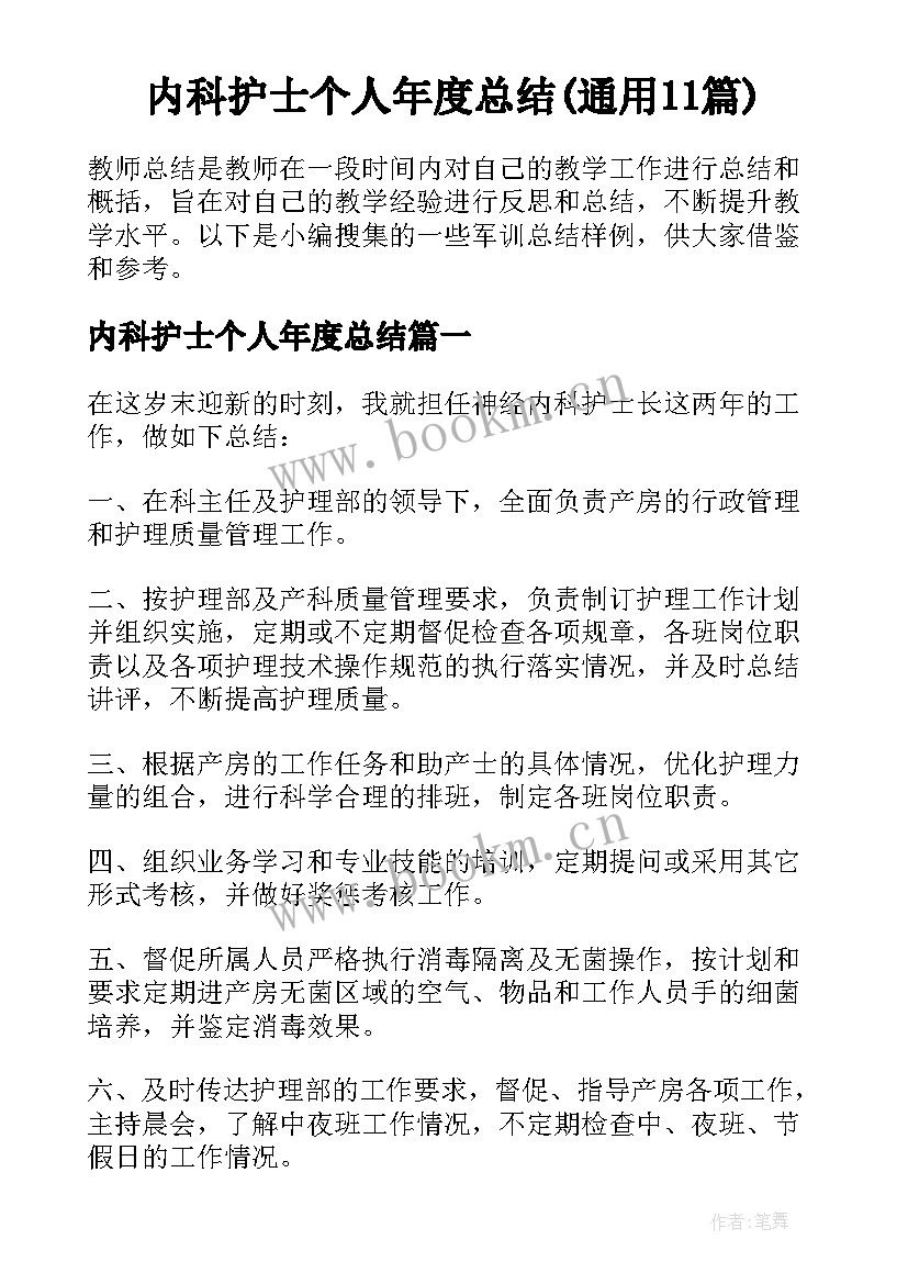 内科护士个人年度总结(通用11篇)