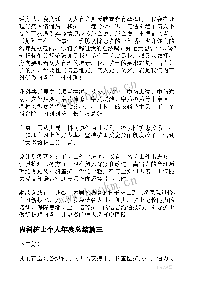 内科护士个人年度总结(通用11篇)