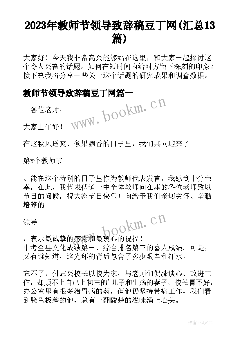 2023年教师节领导致辞稿豆丁网(汇总13篇)