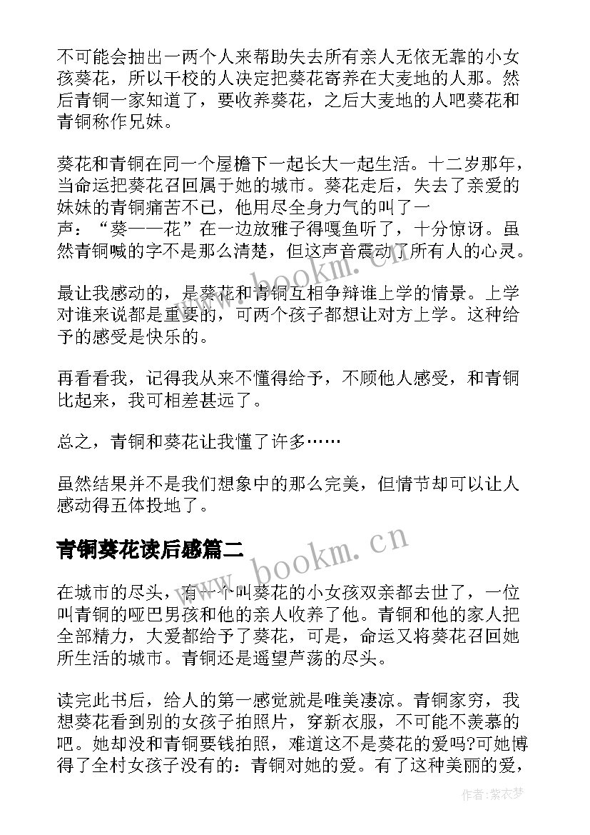 最新青铜葵花读后感(实用13篇)