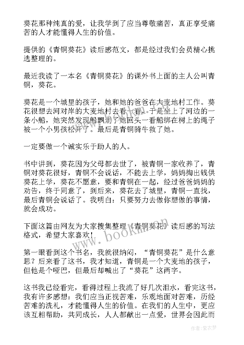 最新青铜葵花读后感(实用13篇)