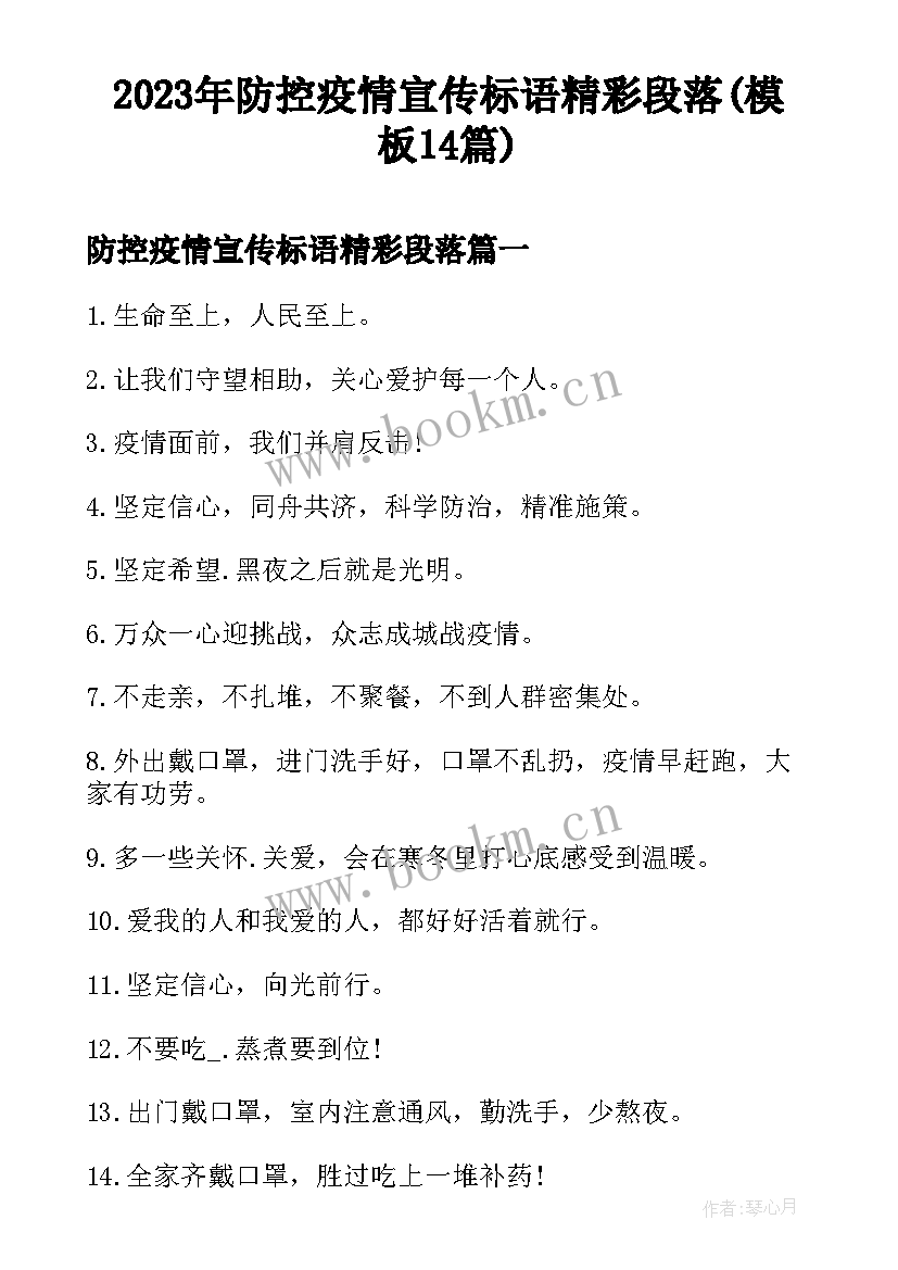 2023年防控疫情宣传标语精彩段落(模板14篇)