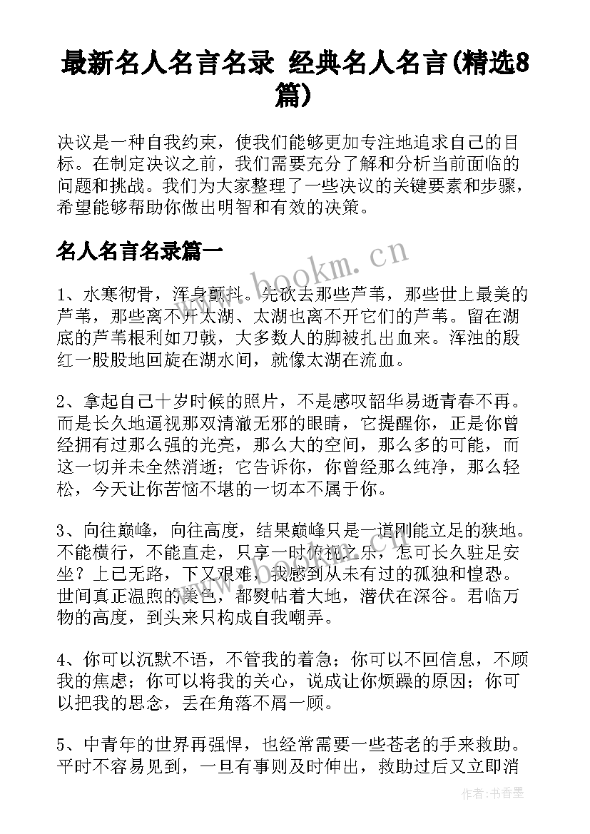 最新名人名言名录 经典名人名言(精选8篇)