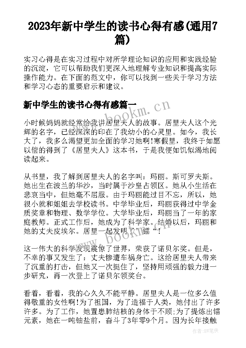 2023年新中学生的读书心得有感(通用7篇)