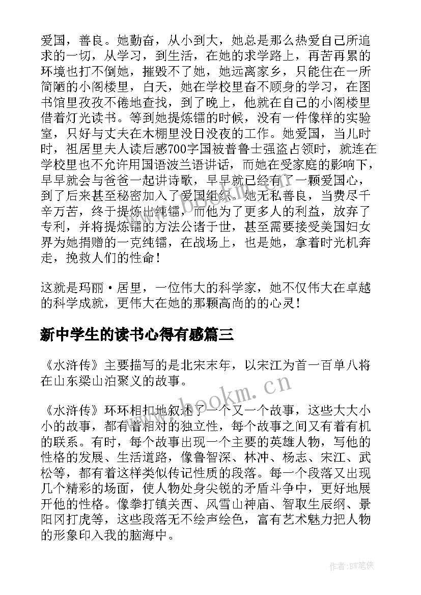 2023年新中学生的读书心得有感(通用7篇)