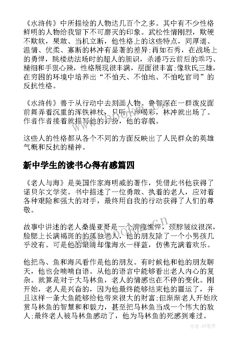 2023年新中学生的读书心得有感(通用7篇)