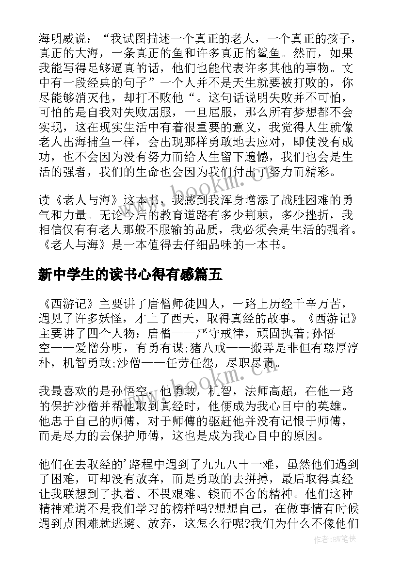 2023年新中学生的读书心得有感(通用7篇)