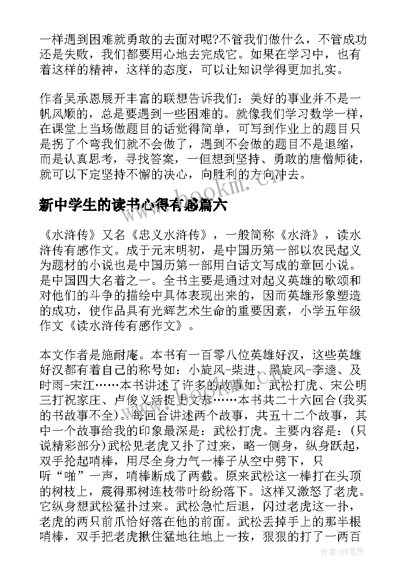 2023年新中学生的读书心得有感(通用7篇)