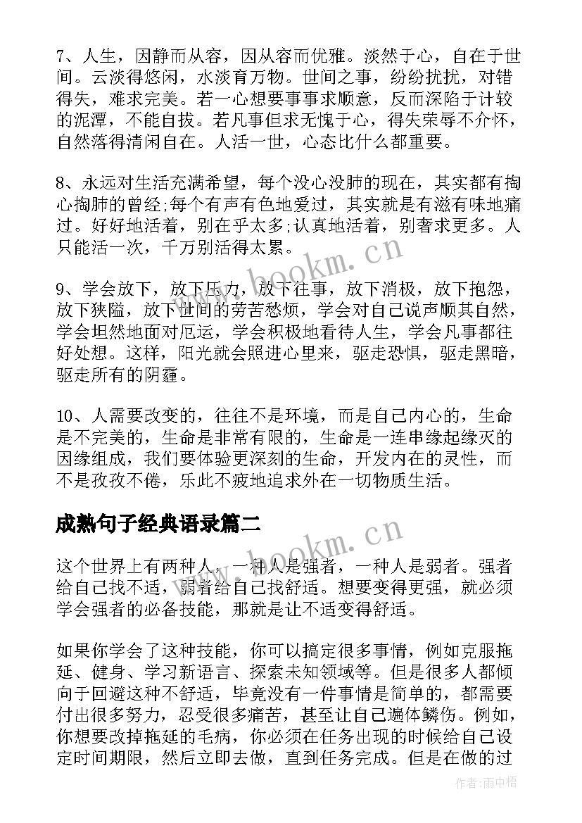 成熟句子经典语录(实用8篇)