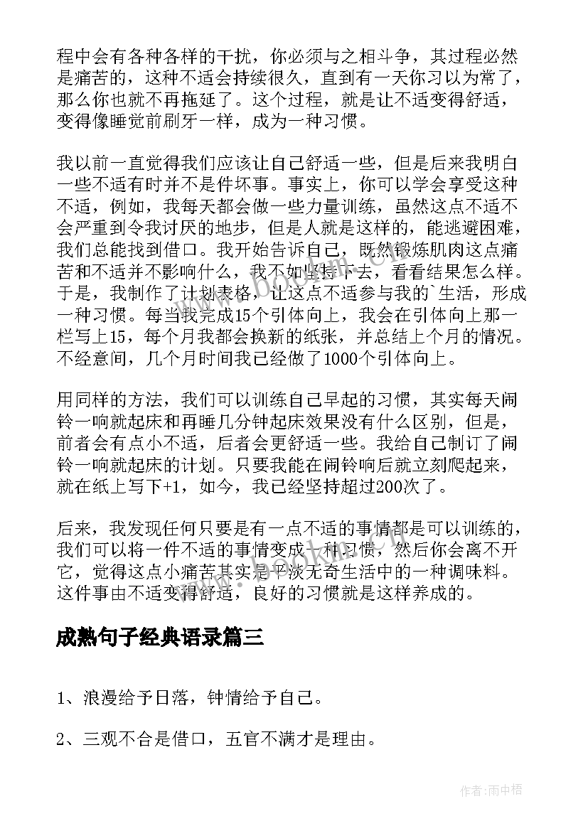 成熟句子经典语录(实用8篇)