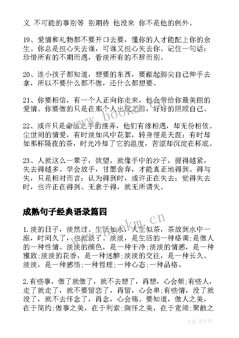 成熟句子经典语录(实用8篇)