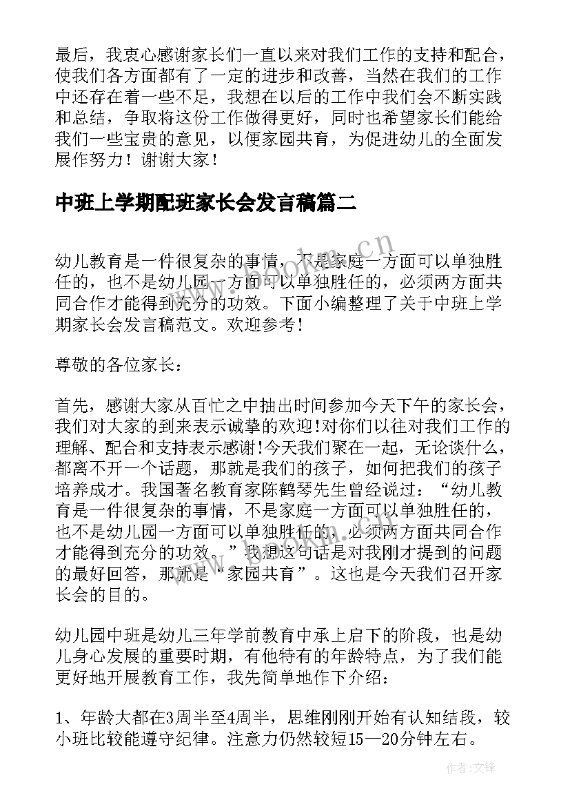 最新中班上学期配班家长会发言稿 中班配班下学期家长会发言稿(汇总11篇)