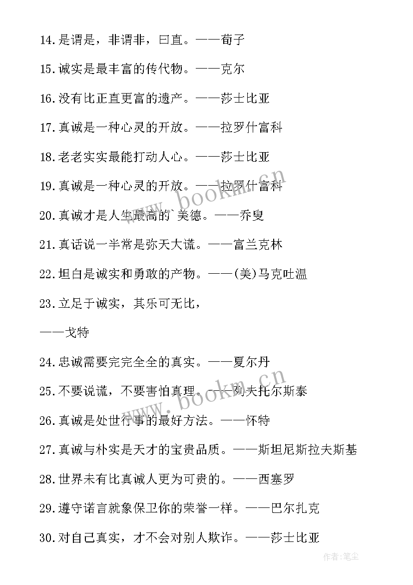 最新诚实守信的名言警句摘抄 写诚实守信的名言警句(模板16篇)