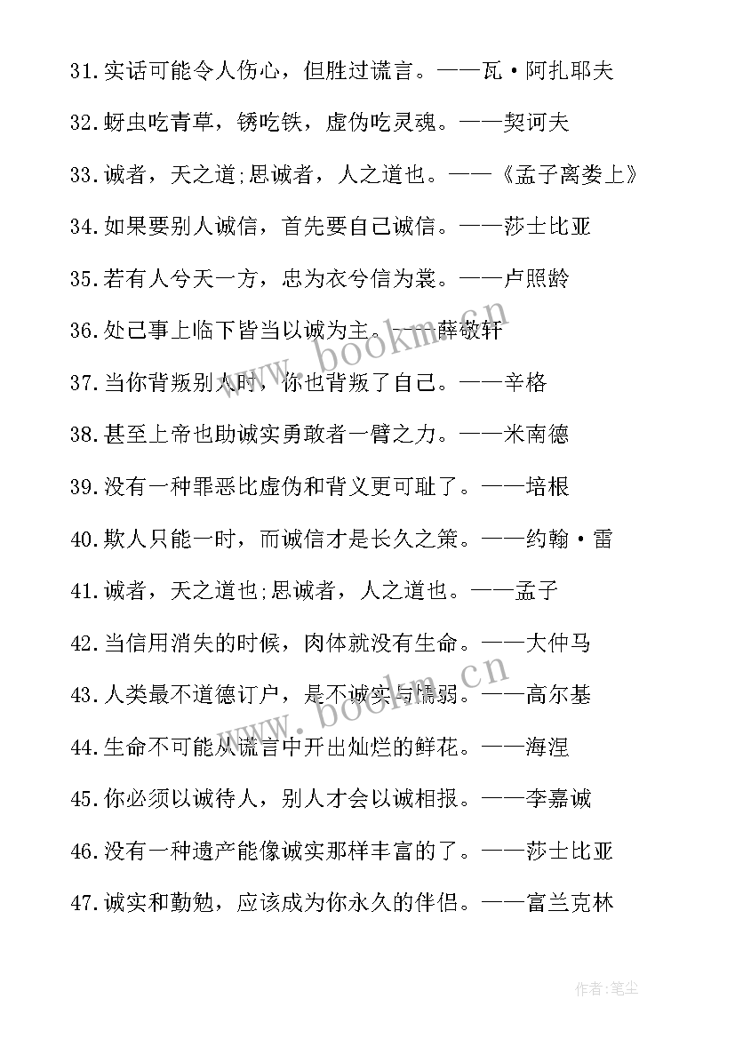 最新诚实守信的名言警句摘抄 写诚实守信的名言警句(模板16篇)