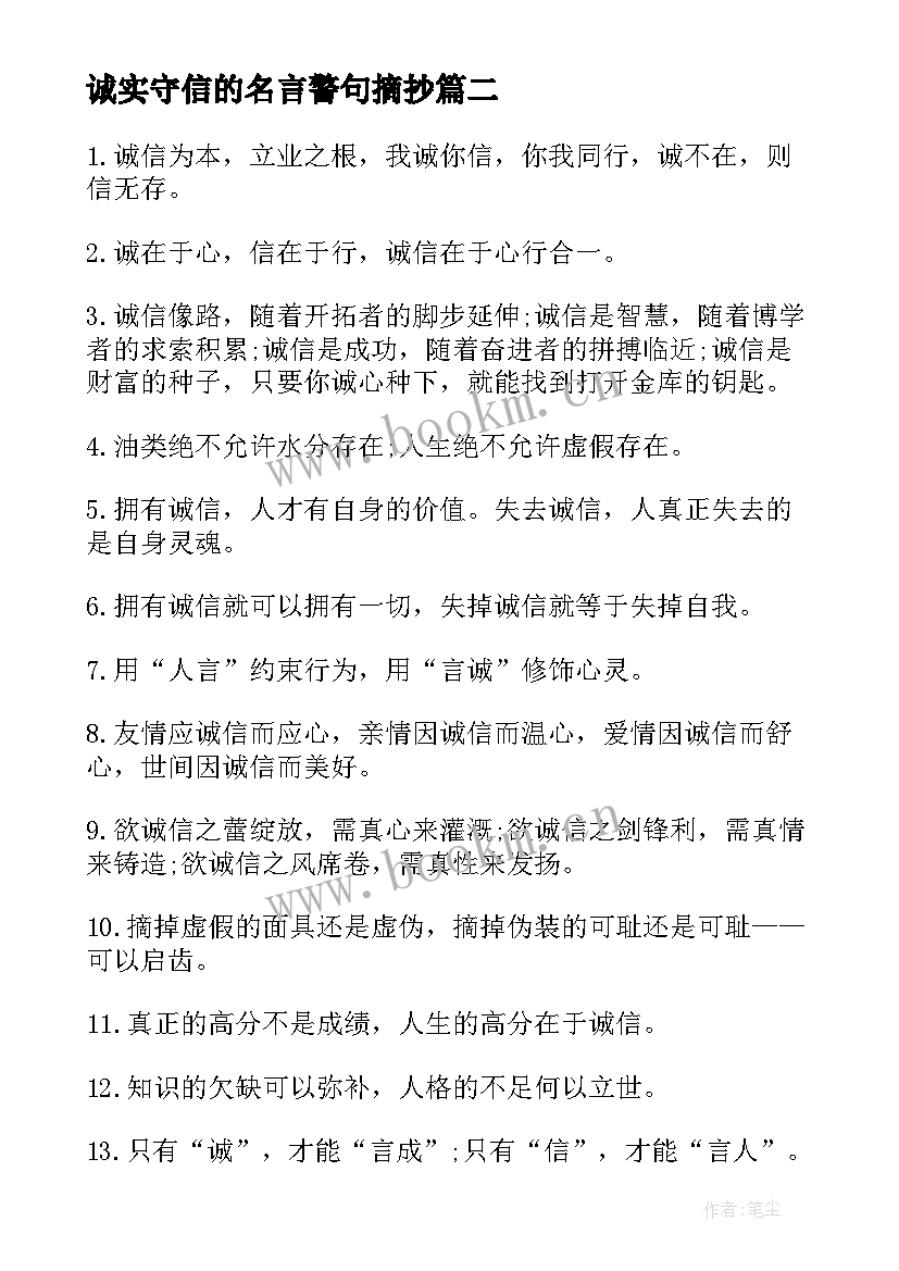 最新诚实守信的名言警句摘抄 写诚实守信的名言警句(模板16篇)