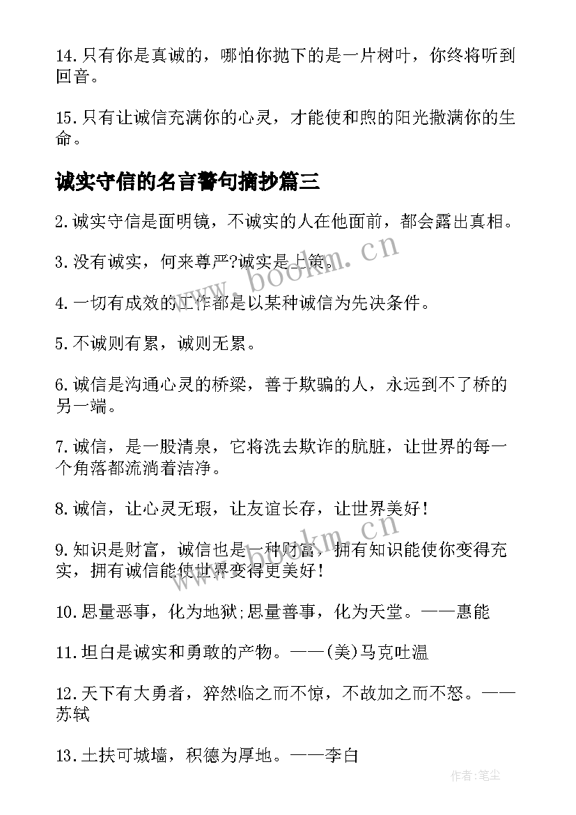 最新诚实守信的名言警句摘抄 写诚实守信的名言警句(模板16篇)