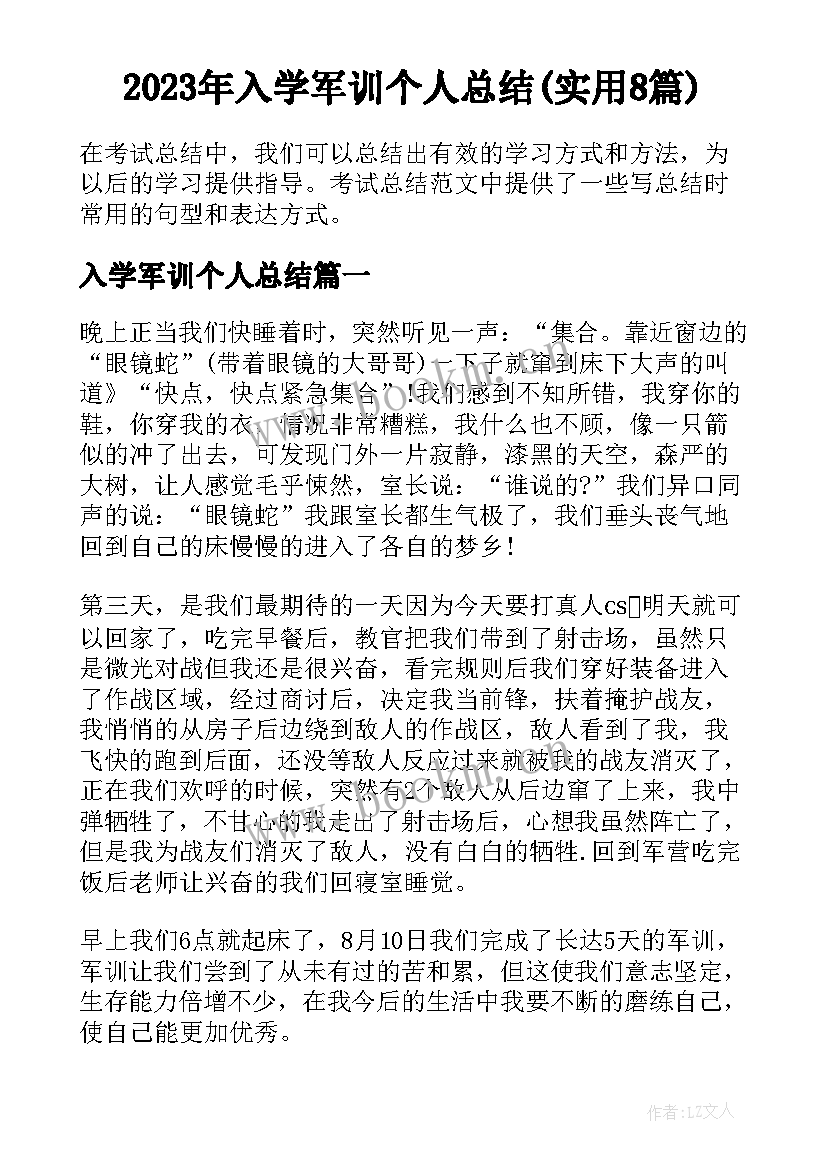 2023年入学军训个人总结(实用8篇)