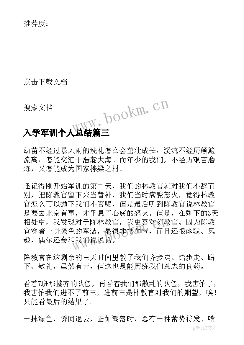 2023年入学军训个人总结(实用8篇)